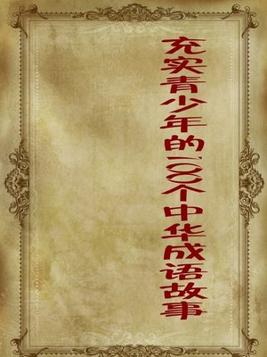 cover image of 充实青少年的100个中华成语故事 (100 Chinese Idiom Stories That Enrich Juvenile)